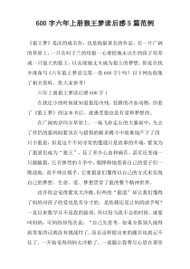 [600字]六年上册狼王梦读后感【五篇】范例