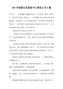 [500字]西游记名著读书心得怎么写【五篇】