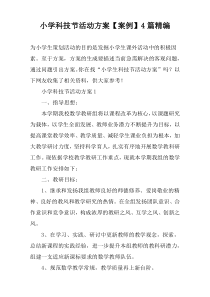 小学科技节活动方案【案例】4篇精编