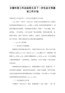 乡镇年度工作总结范文及下一步生态文明建设工作计划