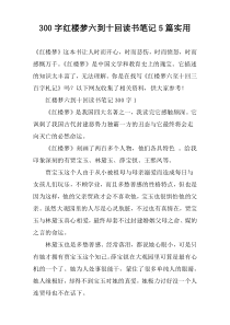 [300字]红楼梦六到十回读书笔记【五篇】实用