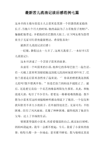 最新苦儿流浪记读后感范例七篇