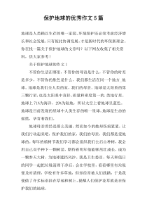 保护地球的优秀作文【五篇】