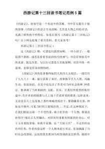 西游记第十三回读书笔记范例【五篇】