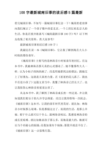 [100字]最新城南旧事的读后感【五篇】最新