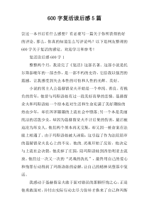 [600字]复活读后感【五篇】