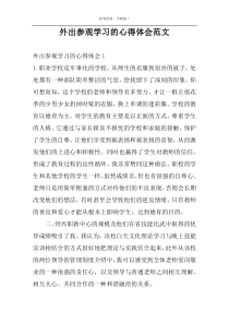 外出参观学习的心得体会范文