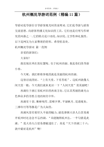 杭州概况导游词范例（精编11篇）