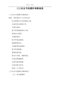 三八妇女节的感怀诗歌阅读