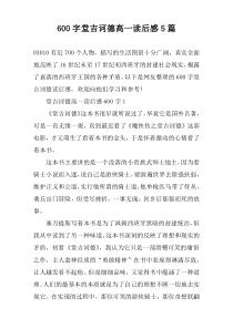 [600字]堂吉诃德高一读后感【五篇】