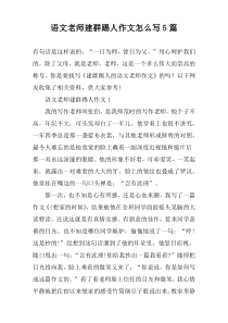 语文老师建群踢人作文怎么写【五篇】