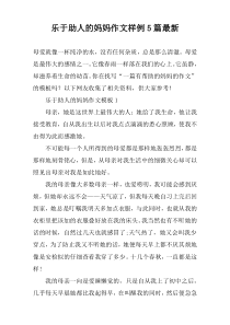 乐于助人的妈妈作文样例【五篇】最新