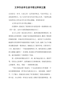 文学作品学生读书笔记样例五篇