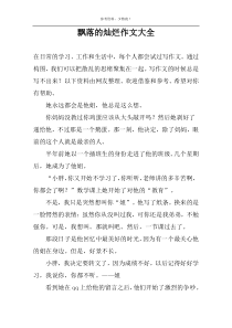 飘落的灿烂作文大全