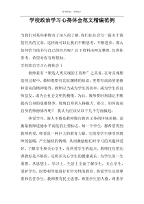 学校政治学习心得体会范文精编范例