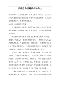 以希望为话题的初中作文