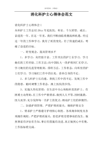 消化科护士心得体会范文