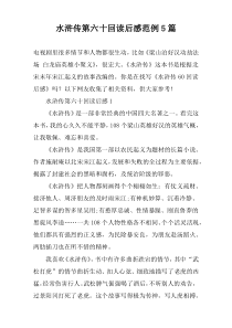 水浒传第六十回读后感范例【五篇】