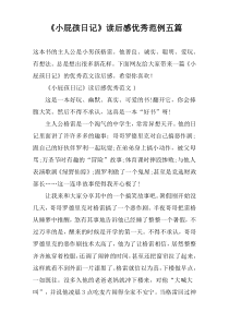 《小屁孩日记》读后感优秀范例五篇
