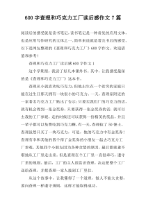 [600字]查理和巧克力工厂读后感作文7篇