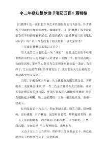 字三年级红楼梦读书笔记五百【五篇】精编