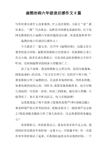 扁鹊治病六年级读后感作文8篇