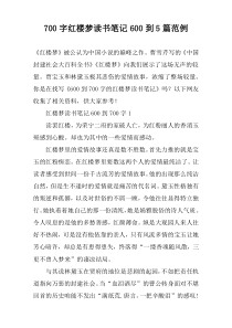 [700字]红楼梦读书笔记600到【五篇】范例