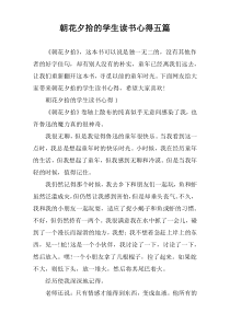朝花夕拾的学生读书心得五篇