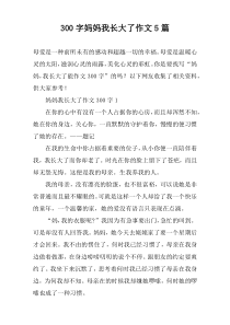 [300字]妈妈我长大了作文【五篇】