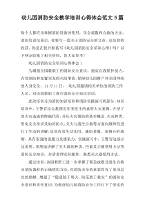 幼儿园消防安全教学培训心得体会范文【五篇】