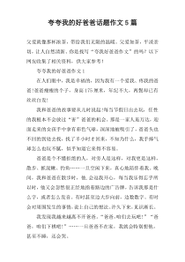 夸夸我的好爸爸话题作文【五篇】