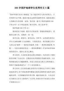 [300字]保护地球学生优秀作文【五篇】