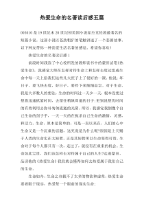 热爱生命的名著读后感五篇
