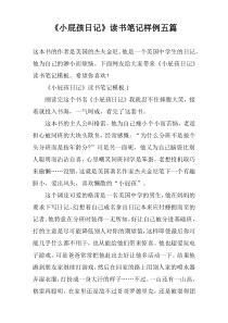 《小屁孩日记》读书笔记样例五篇