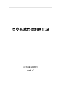 星空影城岗位制度汇编