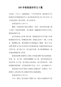 [350字]爸爸真好作文【五篇】