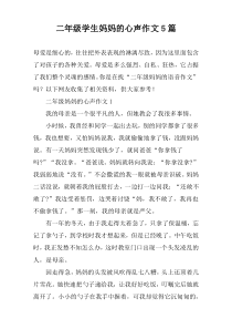 二年级学生妈妈的心声作文【五篇】