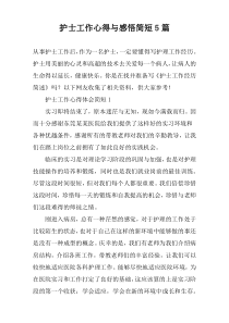 护士工作心得与感悟简短【五篇】