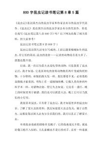 [800字]昆虫记读书笔记第8章【五篇】