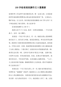 [100字]给爸爸洗脚作文【五篇】最新