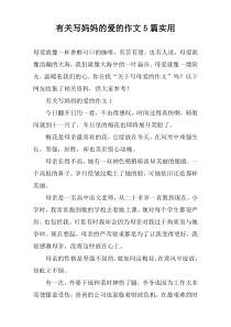 有关写妈妈的爱的作文【五篇】实用