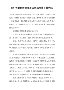 [100字]最新朗读者第五期观后感【五篇】例文