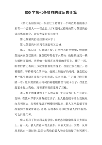 [800字]第七条猎狗的读后感【五篇】