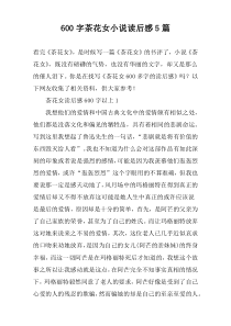 [600字]茶花女小说读后感【五篇】
