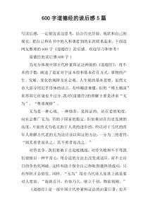 [600字]道德经的读后感【五篇】