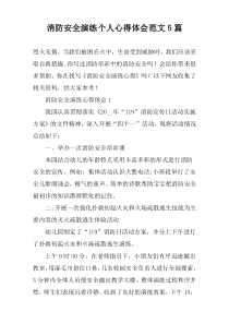 消防安全演练个人心得体会范文【五篇】