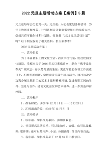 2022元旦主题活动方案【案例】【五篇】