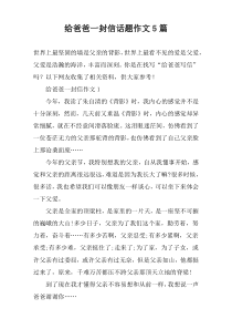 给爸爸一封信话题作文【五篇】