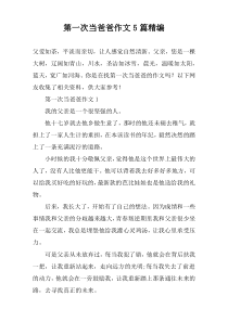 第一次当爸爸作文【五篇】精编