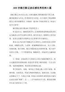 [600字]湘行散记读后感优秀范例【五篇】